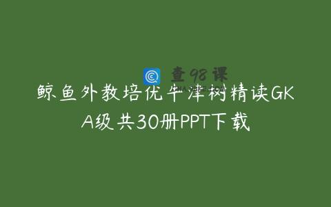 鲸鱼外教培优牛津树精读GKA级共30册PPT下载