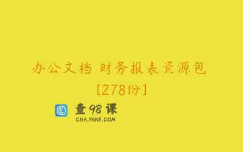 办公文档 财务报表资源包 [278份]