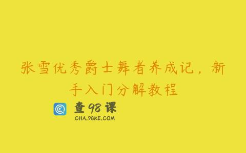 张雪优秀爵士舞者养成记，新手入门分解教程