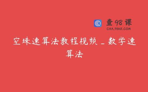 空珠速算法教程视频_数学速算法
