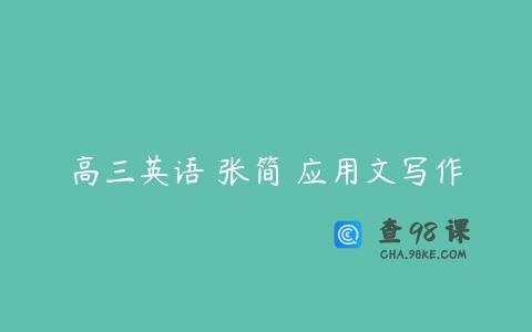 高三英语 张简 应用文写作