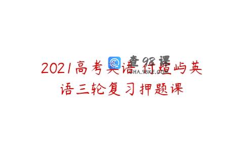 2021高考英语 付煊屿英语三轮复习押题课