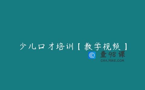 少儿口才培训【教学视频】