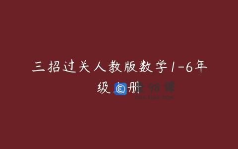 三招过关人教版数学1-6年级上册