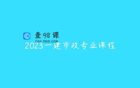 2023一建市政专业课程