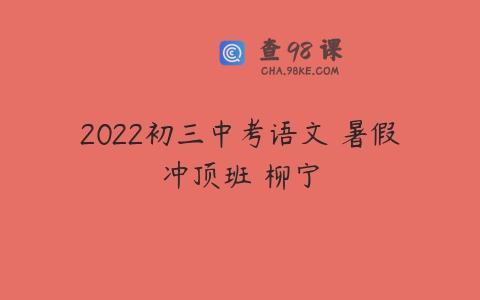 2022初三中考语文 暑假冲顶班 柳宁