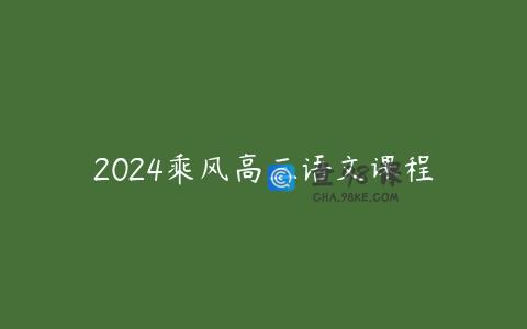 2024乘风高三语文课程