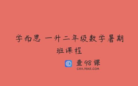 学而思 一升二年级数学暑期班课程
