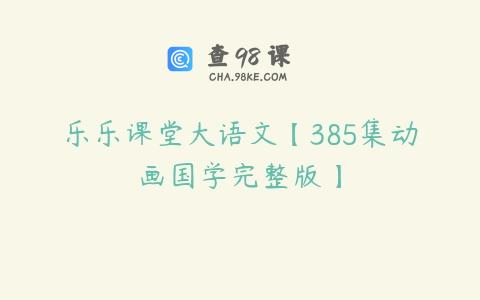 乐乐课堂大语文【385集动画国学完整版】