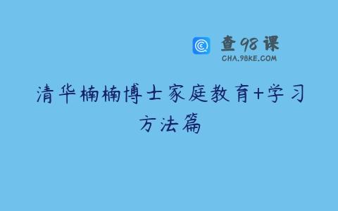 清华楠楠博士家庭教育+学习方法篇