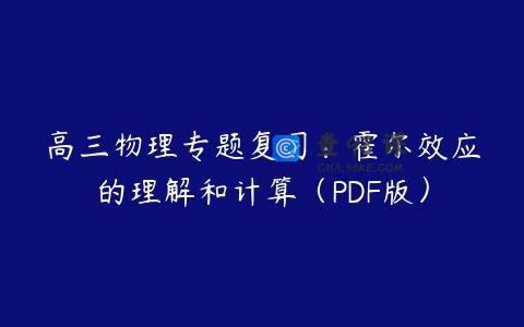 高三物理专题复习：霍尔效应的理解和计算（PDF版）