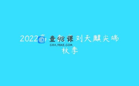 2022高二数学刘天麒尖端秋季
