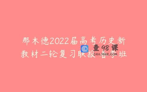 那木德2022届高考历史新教材二轮复习联报 春季班