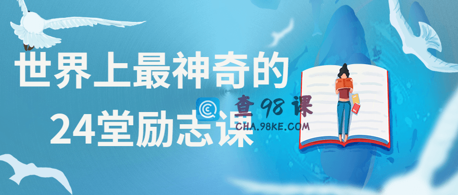世界上最神奇的24堂励志课入心灵