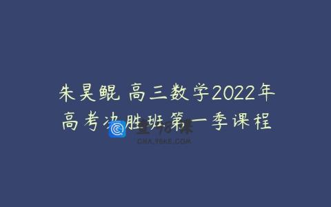 朱昊鲲 高三数学2022年高考决胜班第一季课程
