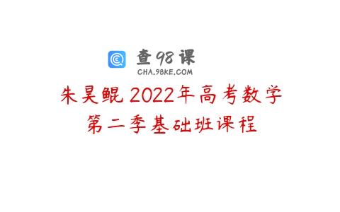 朱昊鲲 2022年高考数学第二季基础班课程