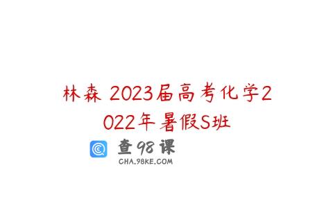 林森 2023届高考化学2022年暑假S班