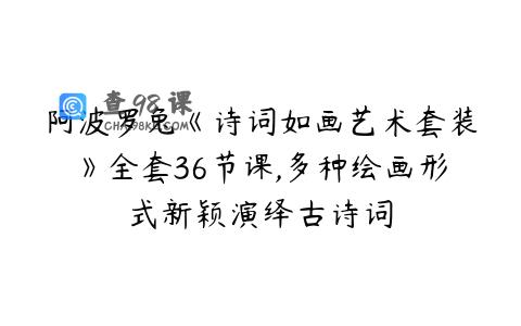 阿波罗兔《诗词如画艺术套装》全套36节课,多种绘画形式新颖演绎古诗词