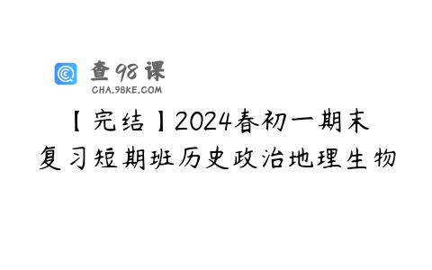 【完结】2024春初一期末复习短期班历史政治地理生物