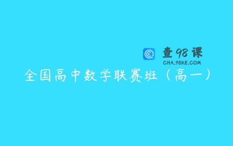 全国高中数学联赛班（高一）