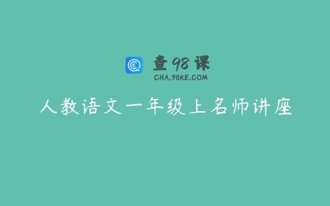 人教语文一年级上名师讲座