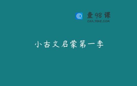 小古文启蒙第一季