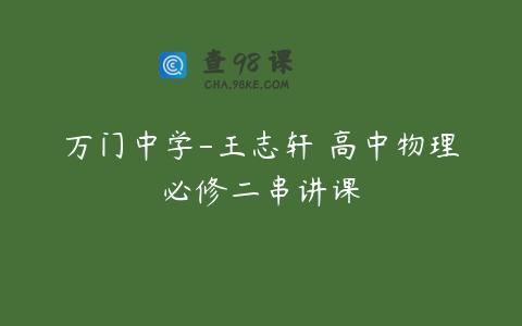 万门中学-王志轩 高中物理必修二串讲课
