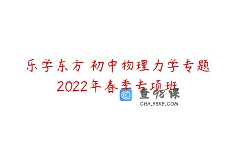 乐学东方 初中物理力学专题2022年春季专项班