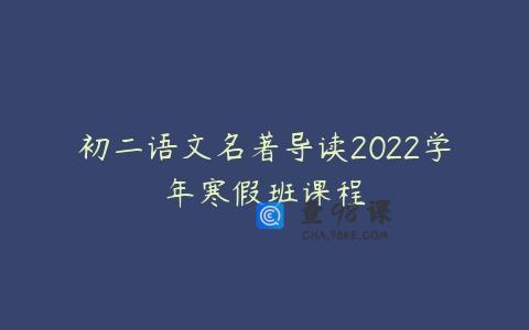 初二语文名著导读2022学年寒假班课程