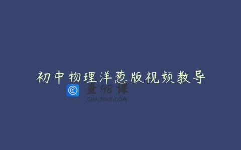 初中物理洋葱版视频教导