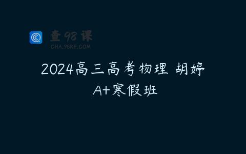 2024高三高考物理 胡婷 A+寒假班