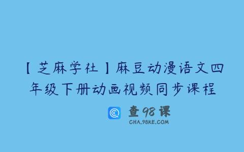【芝麻学社】麻豆动漫语文四年级下册动画视频同步课程