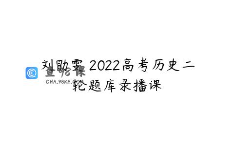刘勖雯 2022高考历史二轮题库录播课