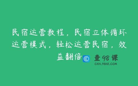 民宿运营教程，民宿立体循环运营模式，轻松运营民宿，效益翻倍