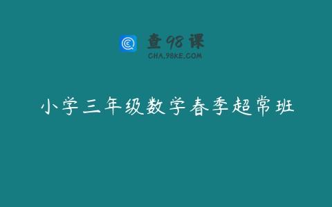 小学三年级数学春季超常班