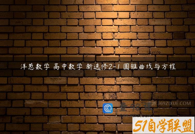 洋葱数学 高中数学 新选修2-1 圆锥曲线与方程