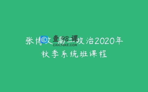 张博文 高二政治2020年秋季系统班课程