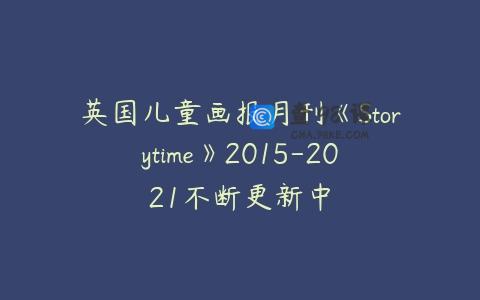 英国儿童画报月刊《Storytime》2015-2021不断更新中