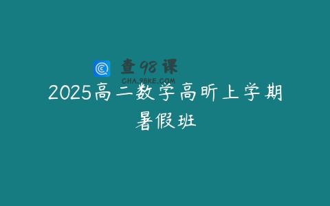 2025高二数学高昕上学期暑假班