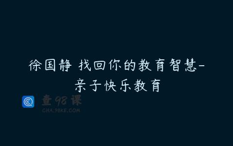徐国静 找回你的教育智慧-亲子快乐教育