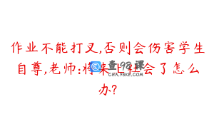 作业不能打叉,否则会伤害学生自尊,老师:将来上社会了怎么办?
