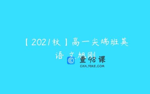 【2021秋】高一尖端班英语 文旭刚