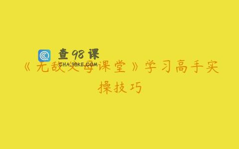 《无敌父母课堂》学习高手实操技巧