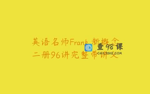 英语名师Frank 新概念二册96讲完整带讲义
