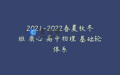 2021-2022春夏秋冬班 质心 高中物理 基础轮体系