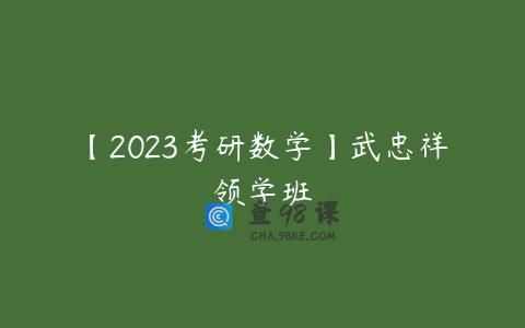 【2023考研数学】武忠祥领学班