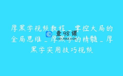 厚黑学视频教程_掌控大局的全局思维_厚黑学的精髓_厚黑学实用技巧视频