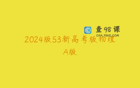 2024版53新高考版物理A版