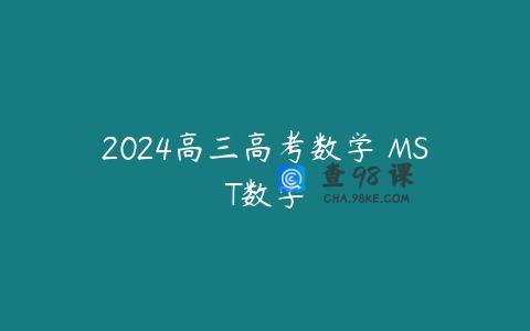 2024高三高考数学 MST数学