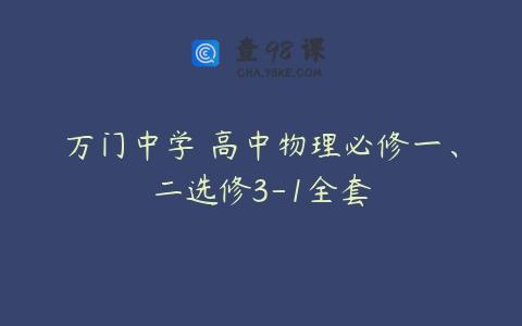 万门中学 高中物理必修一、二选修3-1全套